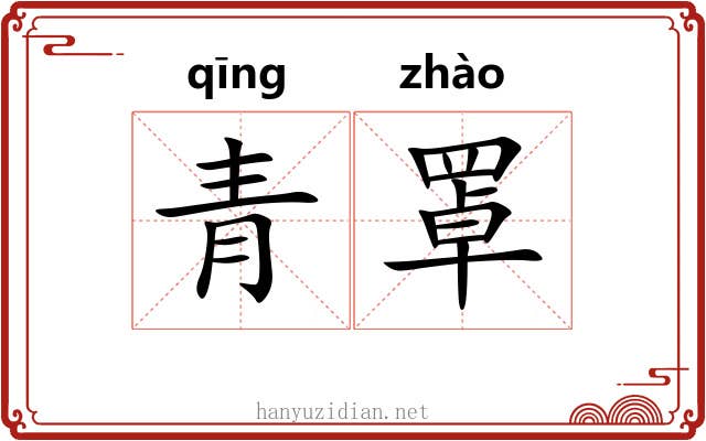 青罩
