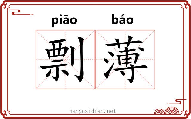 剽薄 剽薄