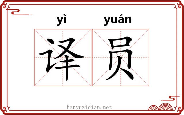 译员