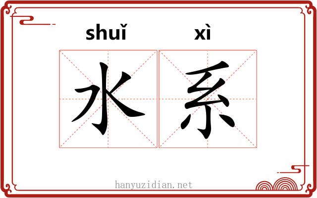 水系