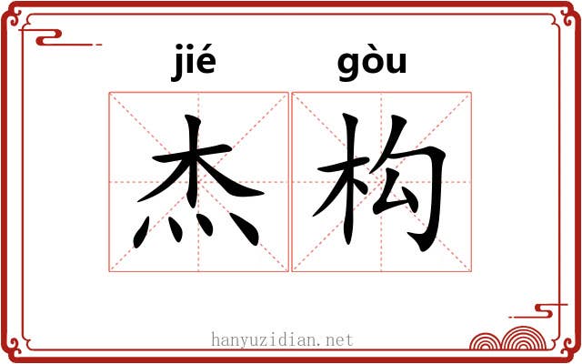 杰构