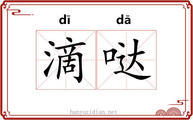 滴哒