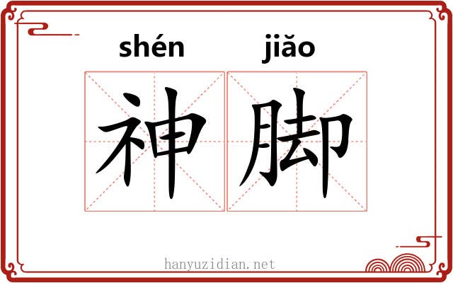 神脚