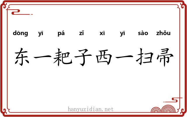 东一耙子西一扫帚 东一耙子西一扫帚