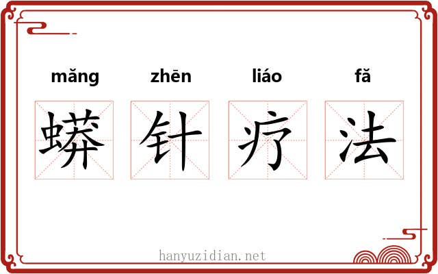 蟒针疗法