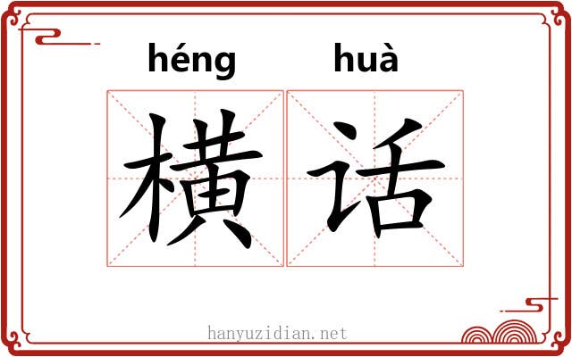 横话 横话