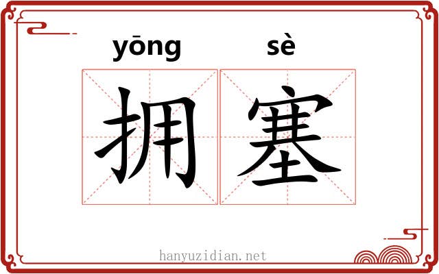 拥塞 拥塞