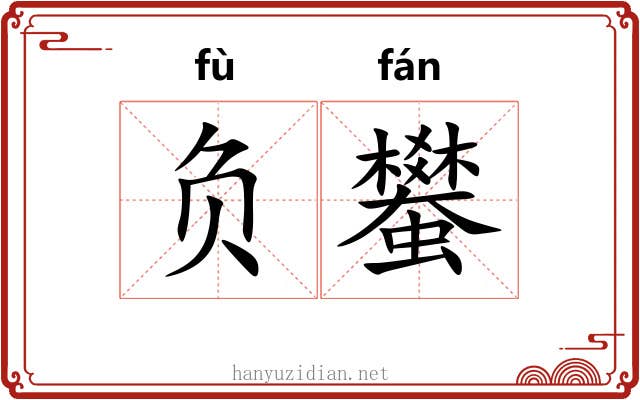 负蠜