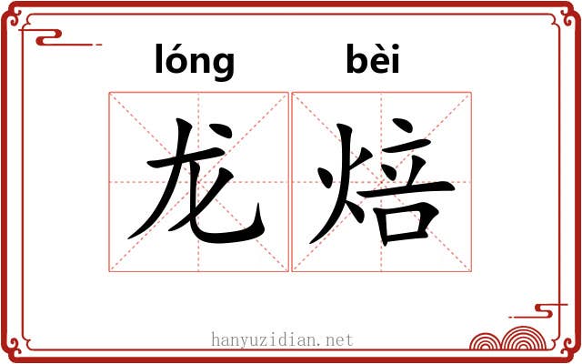 龙焙