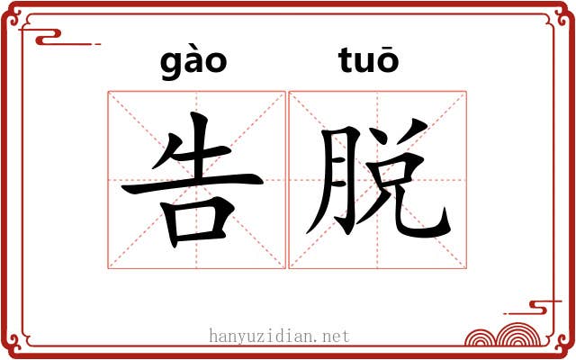 告脱