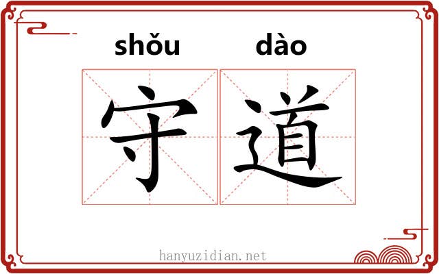 守道 守道