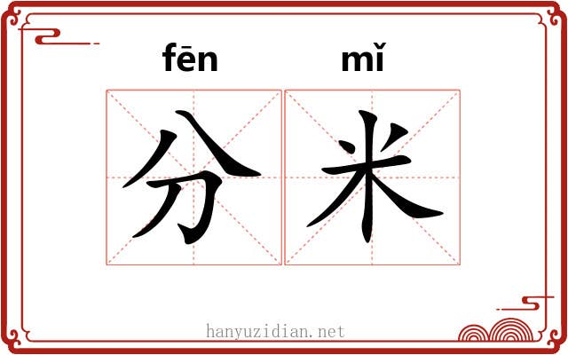 分米