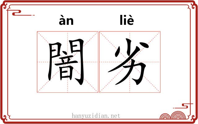 闇劣