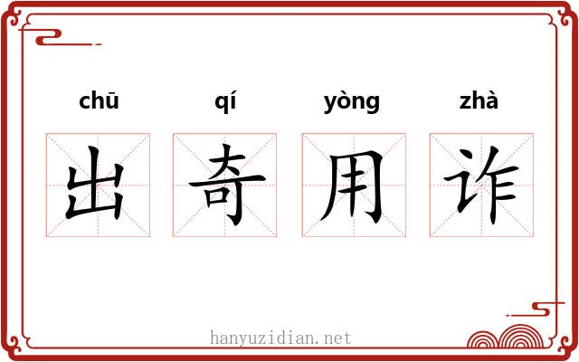 出奇用诈 出奇用诈