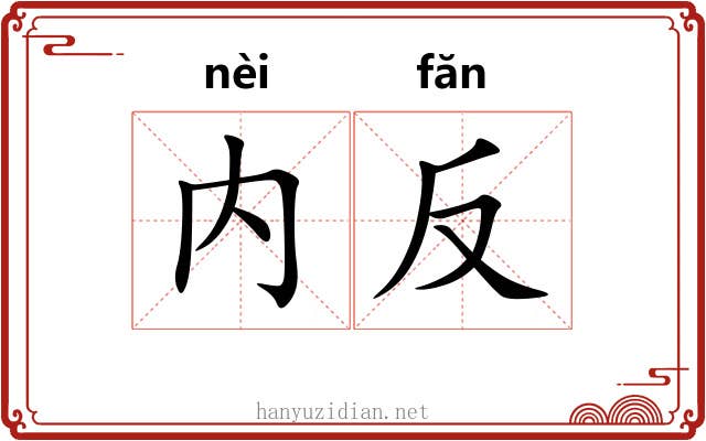 内反