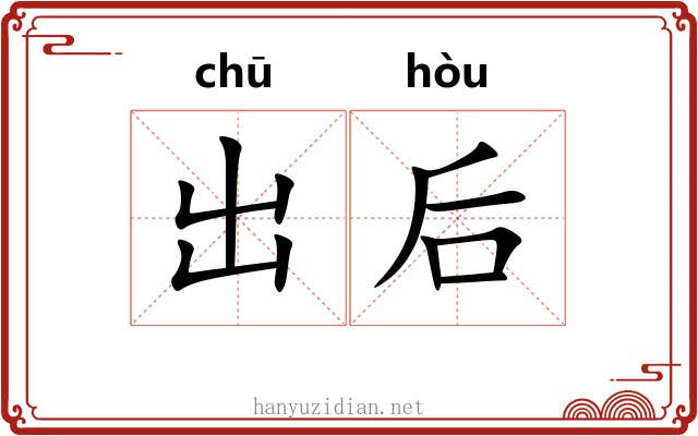 出后 出后