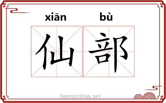仙部 仙部