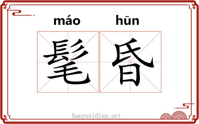 髦昏