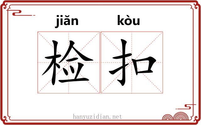 检扣