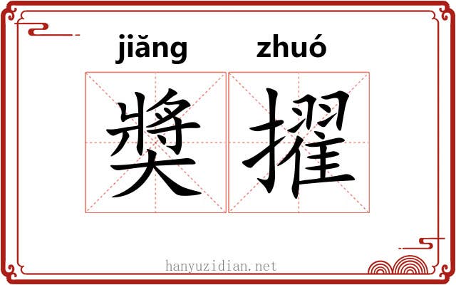奬擢 奬擢