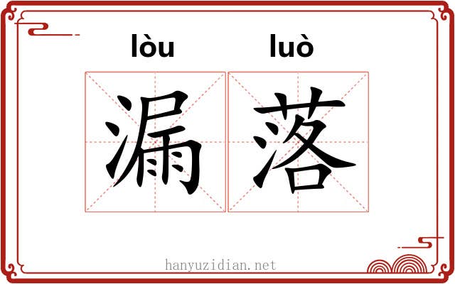漏落