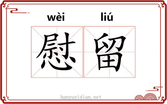 慰留