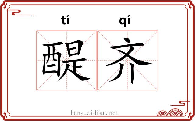 醍齐