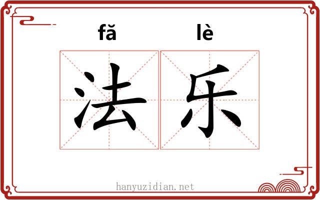 法乐 法乐