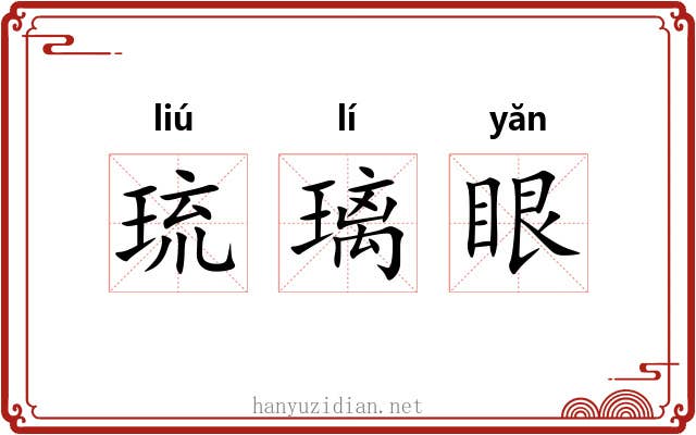 琉璃眼
