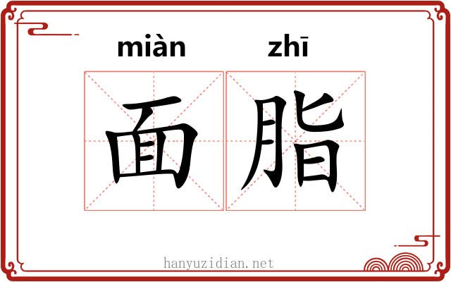 面脂 面脂