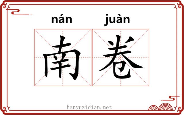 南卷 南卷