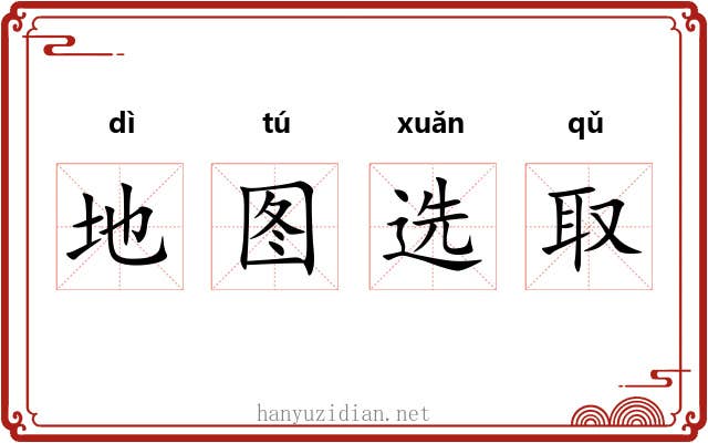 地图选取