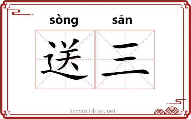 送三 送三
