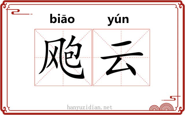 飑云