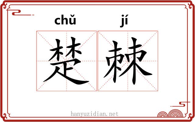 楚棘