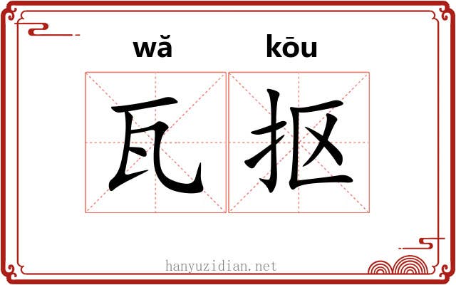 瓦抠