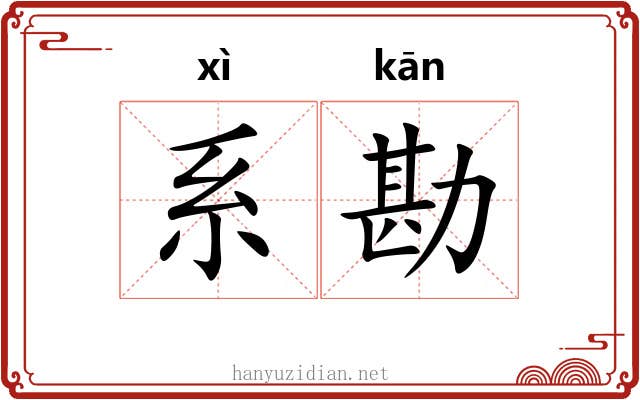 系勘