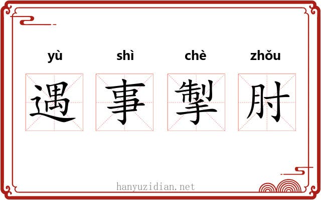 遇事掣肘 遇事掣肘