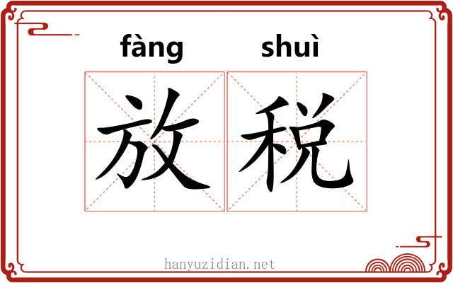 放税 放税