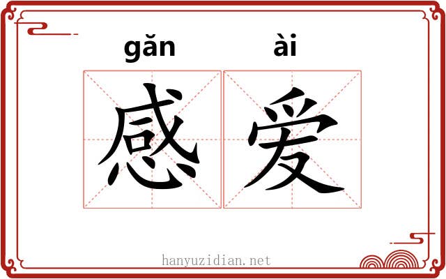 感爱 感爱