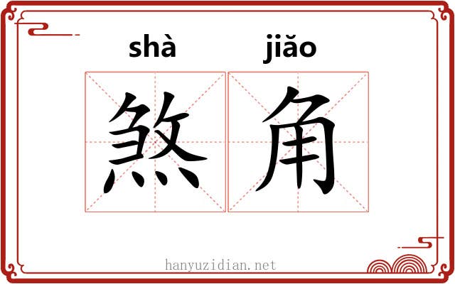 煞角