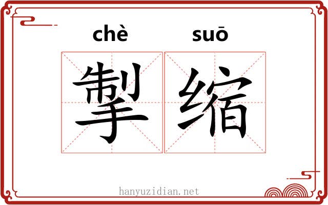 掣缩