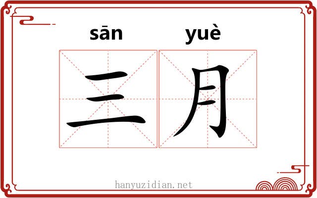 三月