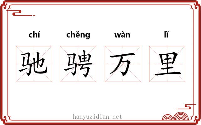 驰骋万里 驰骋万里