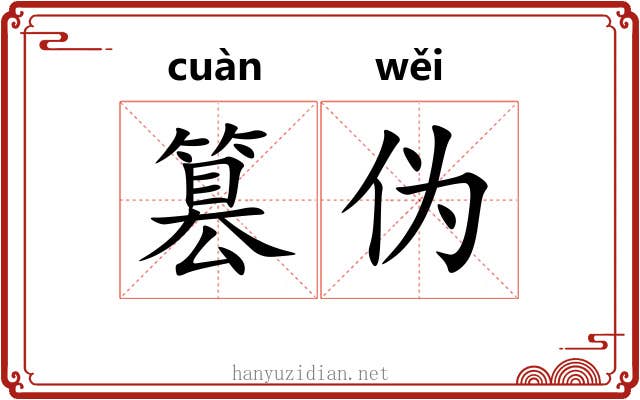 篡伪
