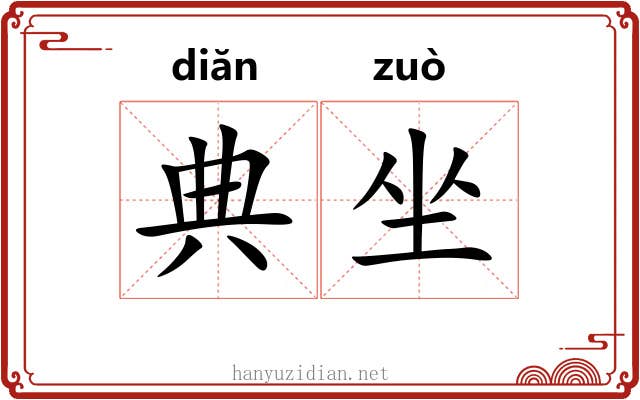 典坐 典坐