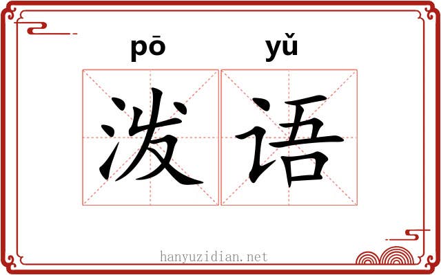 泼语