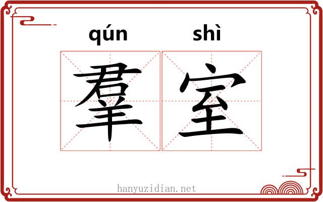 羣室 羣室