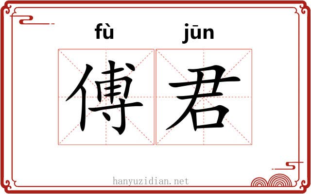 傅君