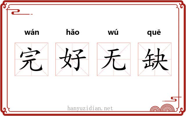 完好无缺 完好无缺